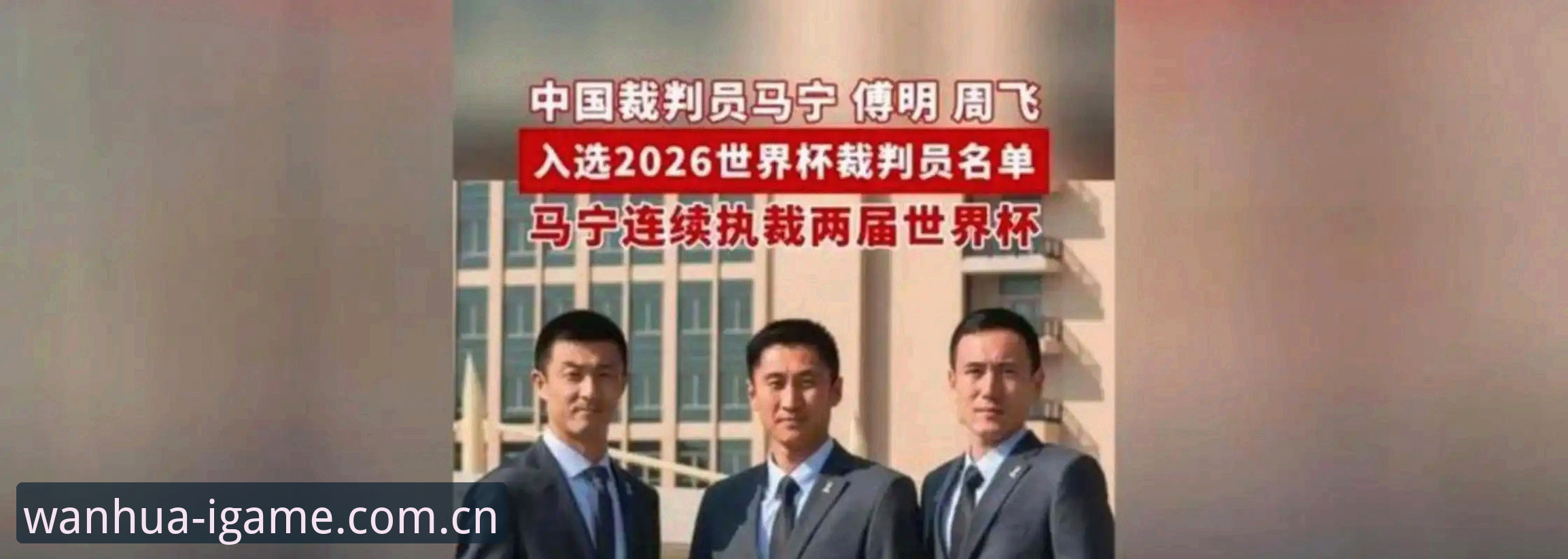 扎根中国的游玩万花筒中国版入口 马宁世界杯执裁手记:一名顶级裁判的“抗噪”哲学