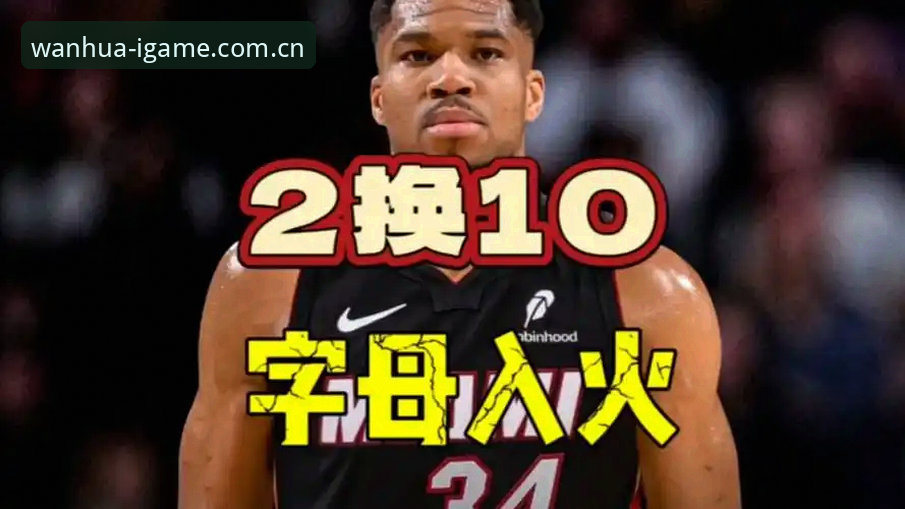 扎根中国的游玩万花筒中国版入口安卓版 NBA字母哥新动向:热火交易接近达成,米德尔顿或底薪加盟